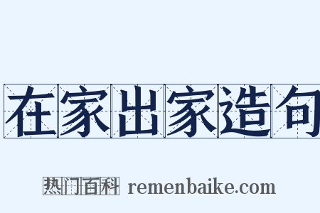 在家出家造句是什么意思的图片